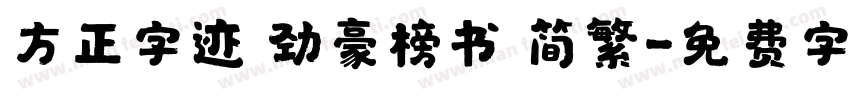 方正字迹 劲豪榜书 简繁字体转换